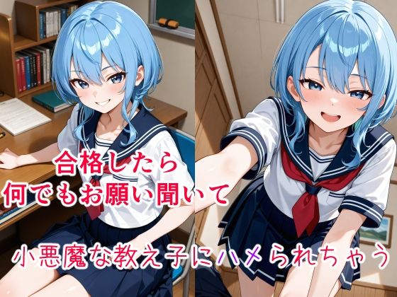 星〇すいせい  〜小悪魔な教え子の甘い策略〜
