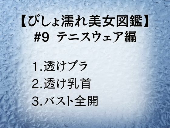 びしょ濡れ美女図鑑 ＃9 テニスウェア編 - サンプル画像 1