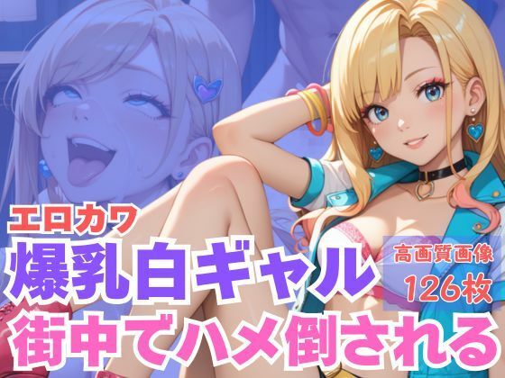 エロカワ爆乳白ギャル街中でハメ倒される