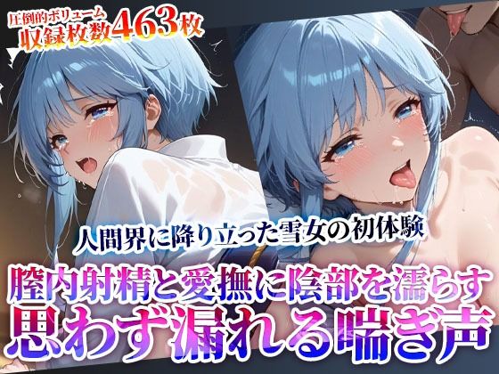 変態オヤジたちの膣内射精と愛撫に自然と陰部が濡れる和服雪女の少女…人間界の初体験に思わず漏れ出る喘ぎ声
