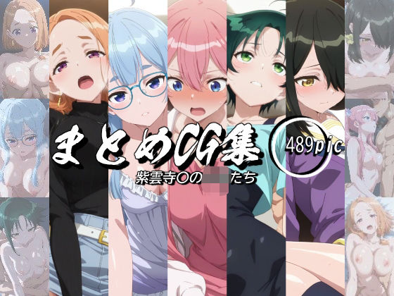 まとめCG集（紫雲寺〇の子供たち）