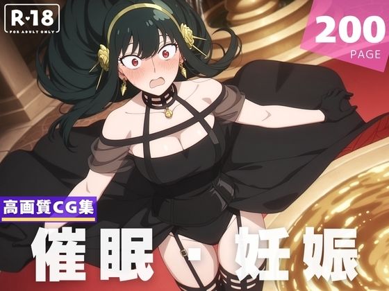 【種付け・催●】ヨ●・フォージャー