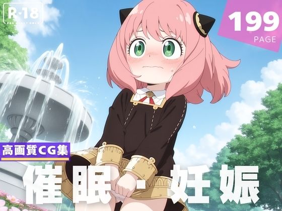 【種付け・催●】ア●ニャ・フォージャー