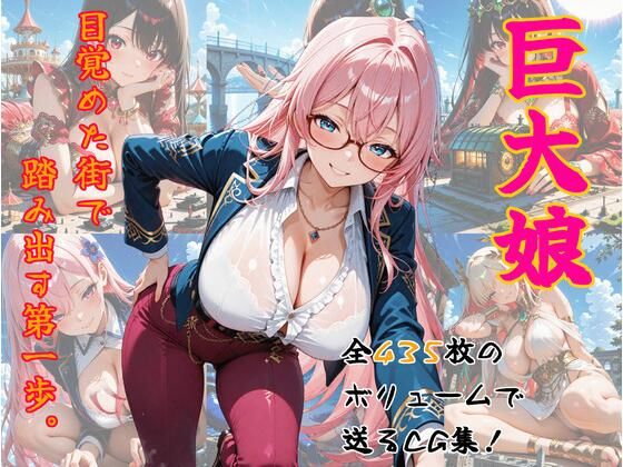 巨大娘、目覚めた街で踏み出す第一歩。