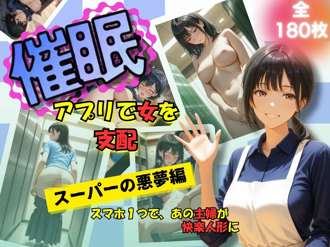 催●アプリで女を支配  スーパーの悪夢編 - サンプル画像 1