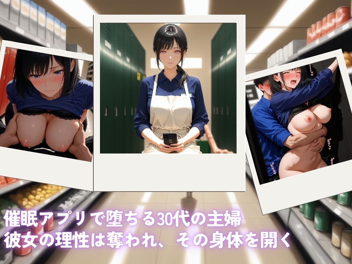 催●アプリで女を支配  スーパーの悪夢編 - サンプル画像 3