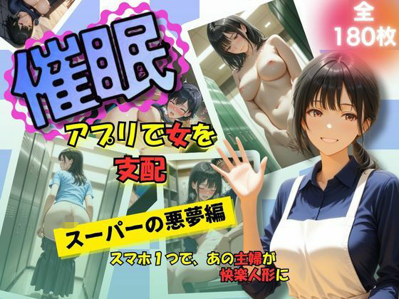 催●アプリで女を支配  スーパーの悪夢編