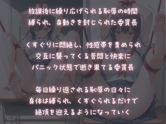 放課後被虐教室〜くすぐり性感奴●の委員長〜 - サンプル画像 1
