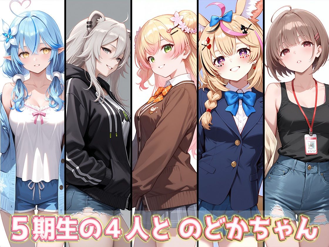 ホロライブCG集（R18） 5期生＋のどかちゃん キュートでセクシーなCG集 合計500枚 - サンプル画像 1