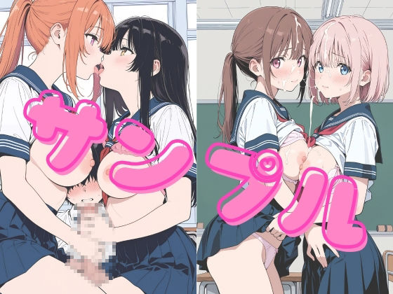 百合っ娘たちがちんぽ堕ち？！ 〜種付けSEXでメスになる女達〜 - サンプル画像 1