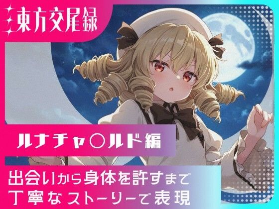 東方交尾録〜ルナチャ〇ルド編〜