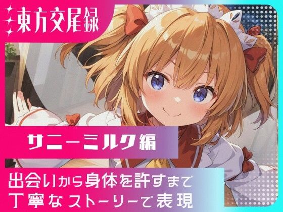 東方交尾録〜サニーミルク編〜