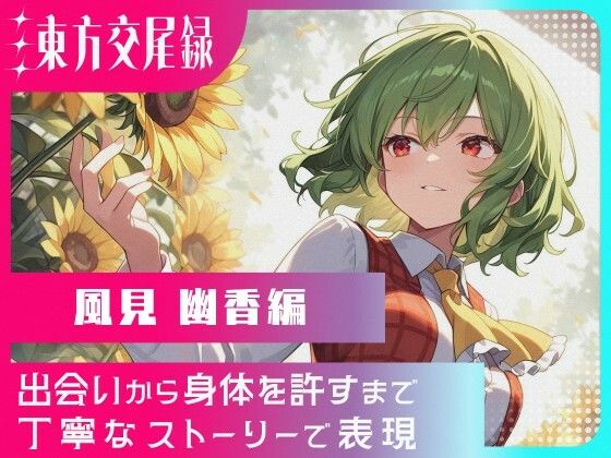 東方交尾録〜風見幽香編〜