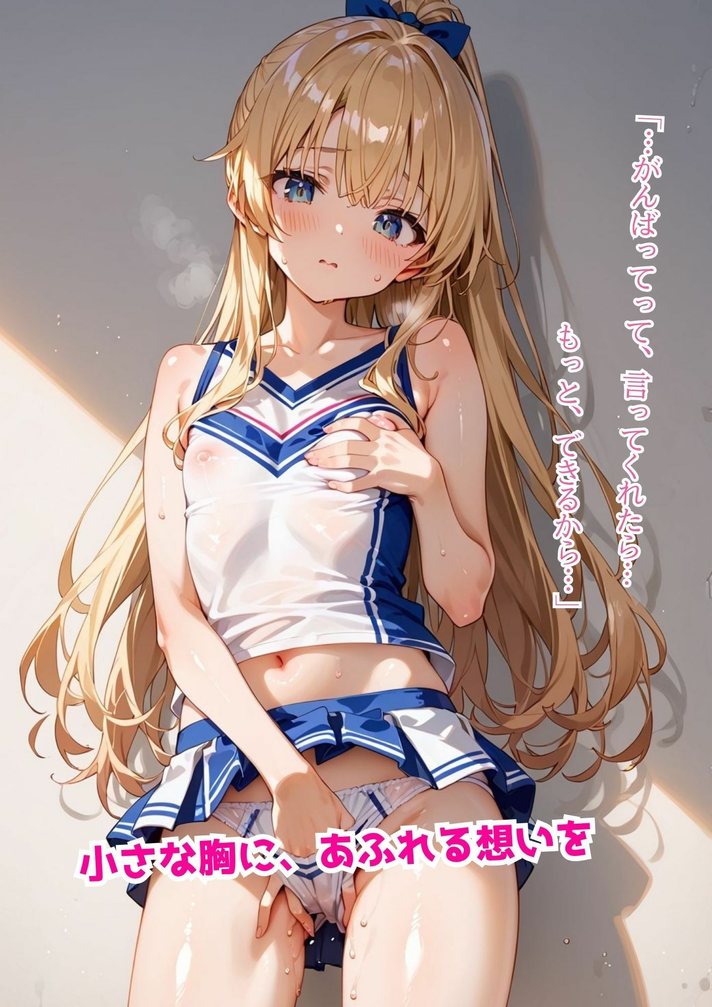 ちっぱい応援団 〜ひみつのエール、ぜんぶ受けとめて - サンプル画像 9