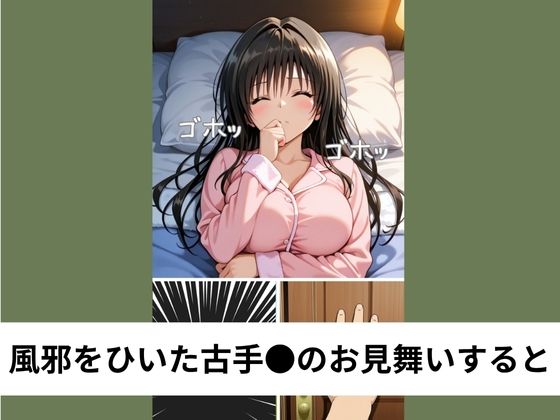 古手●唯に叱られながらも性行為続行【タテ読み/セリフ有/CG100枚付き】 - サンプル画像 1