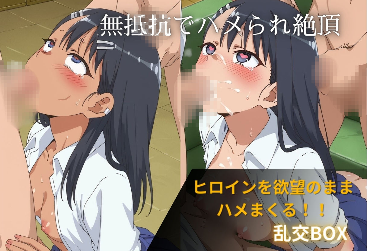 ヒロイン乱交BOX〜〇瀞さん〜 - サンプル画像 1