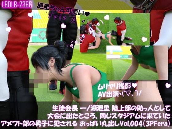 【▲500】生徒会長 一ノ瀬廻里 陸上部の助っ人として大会に出たところ、同じスタジアムに来ていたアメフト部の男子に犯●れる Vol.001〜010（おっぱい丸出し＆強●動画撮影シリーズ10本セット総集編！） - サンプル画像 1