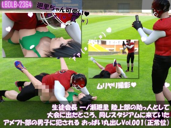【▲500】生徒会長 一ノ瀬廻里 陸上部の助っ人として大会に出たところ、同じスタジアムに来ていたアメフト部の男子に犯●れる Vol.001〜010（おっぱい丸出し＆強●動画撮影シリーズ10本セット総集編！） - サンプル画像 8