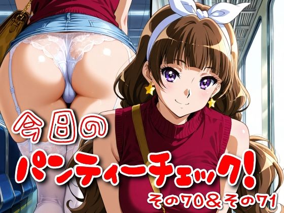 今日のパンティーチェック！その70＆その71