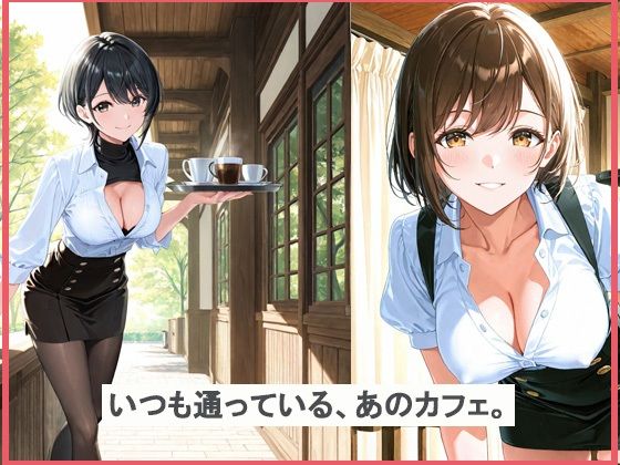 セクシーなカフェ店員を誘惑してみた結果 - サンプル画像 1