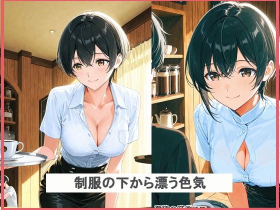 セクシーなカフェ店員を誘惑してみた結果 - サンプル画像 2