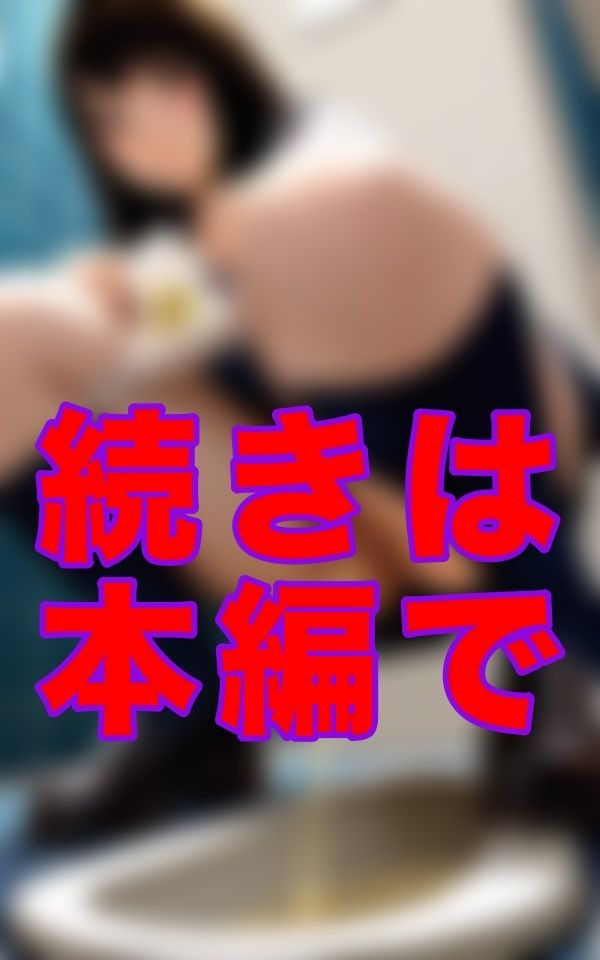 誰もいない和式の個室で、彼女は黒々とした毛を揺らし、驚くほど黄ばんだ下着を晒して、ただ音だけを響かせていた。 - サンプル画像 1