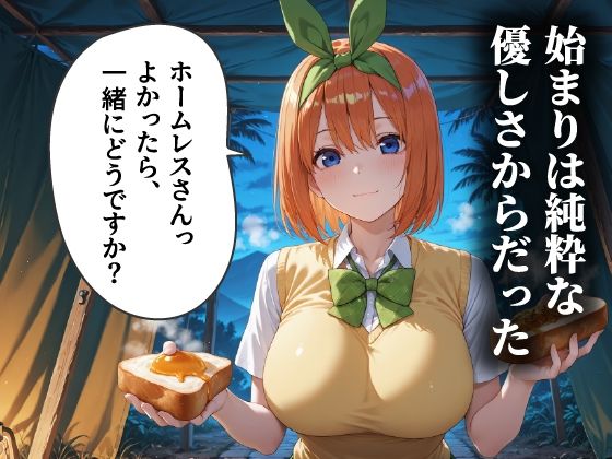ホームレスを助けただけなのに 中野四葉編 - サンプル画像 1