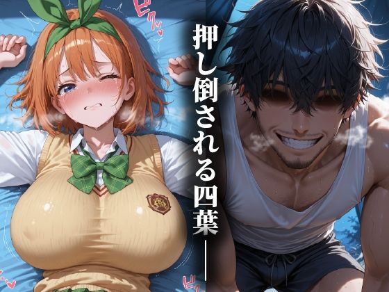 ホームレスを助けただけなのに 中野四葉編 - サンプル画像 2
