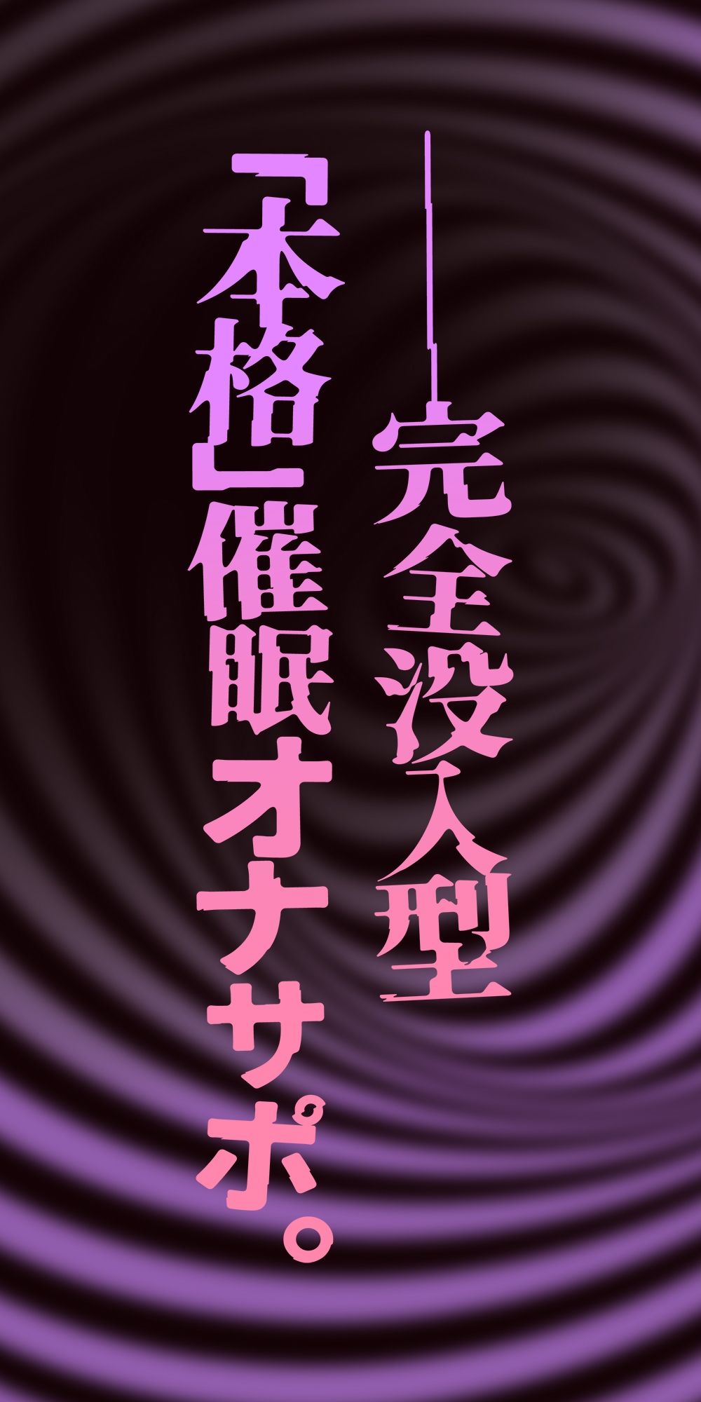 【催●体験】催●オナサポ・中級編〜「無限音階」と淫語でトロける脳イキ射精〜 - サンプル画像 2