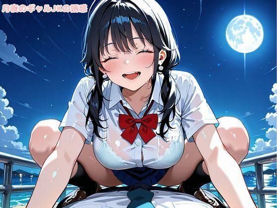 月夜のギャルJKの誘惑 - サンプル画像 8