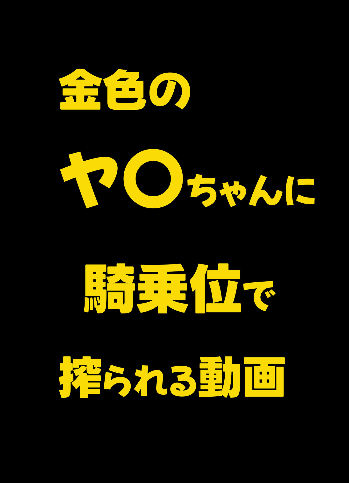 金色のヤ〇ちゃんに騎乗位で搾られる動画 - サンプル画像 1