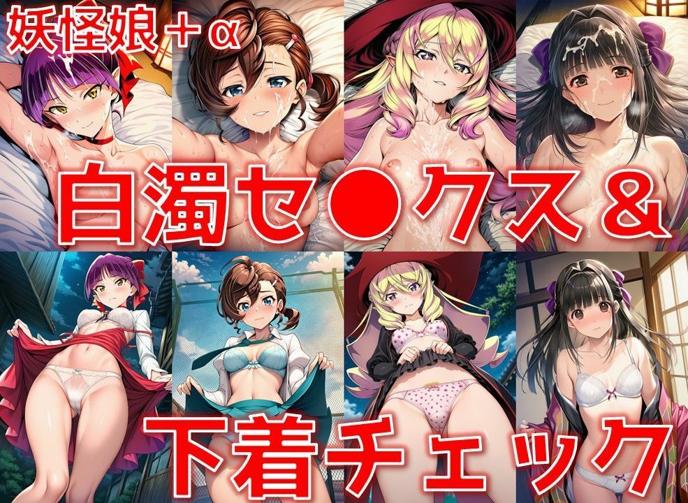 妖怪娘＋α 白濁セ◯クス＆下着チェック/現代下着IF【V4.5/陰毛あり版】 - サンプル画像 1