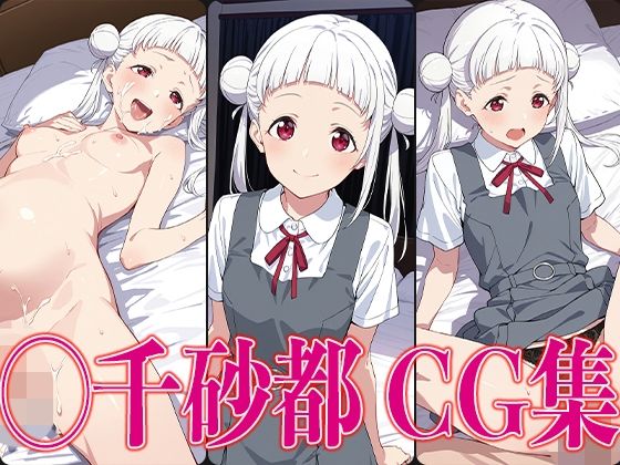 ラブライ◯！ ◯千砂都 エロCG集