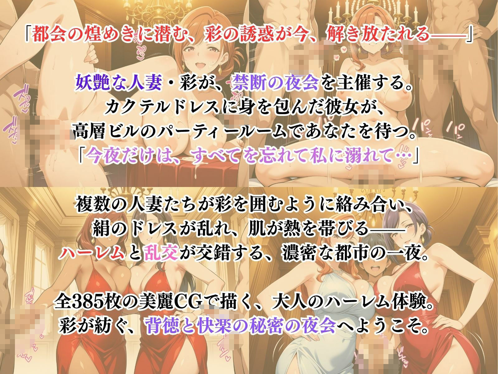 彩の秘密の夜会 〜煌めく都会のハーレム〜 - サンプル画像 1