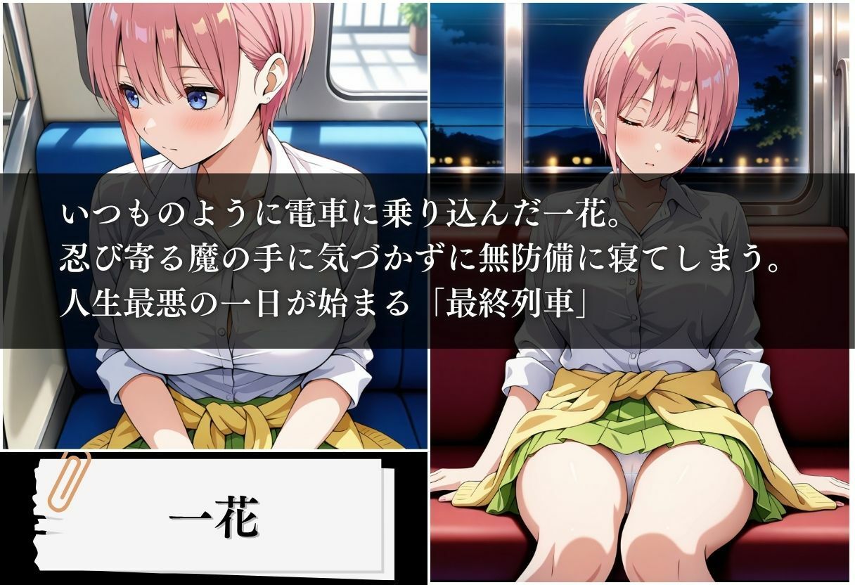 最終列車 五等分の絶望妊娠 〜一花編〜 - サンプル画像 1