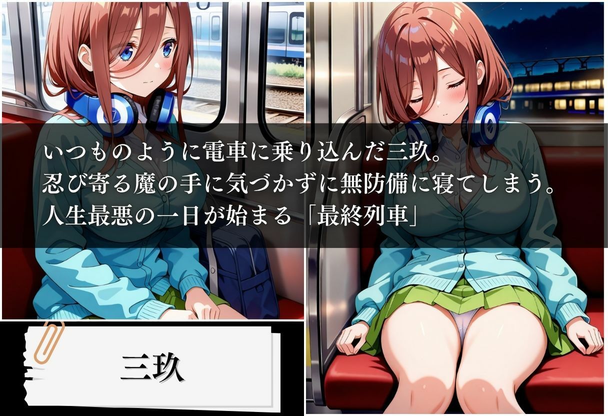 最終列車 五等分の絶望妊娠 〜三玖編〜 - サンプル画像 1