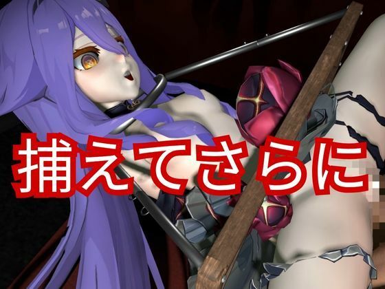 崩壊3rdからシリーン登場！拘束調教で連続絶頂させちゃうSMプレイ編 - サンプル画像 7