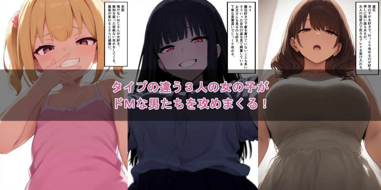 ドMようこそ！3人娘 - サンプル画像 1