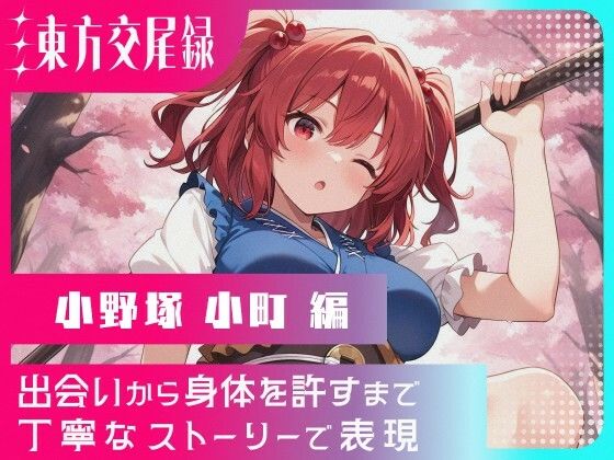 東方交尾録〜小野塚小町編〜