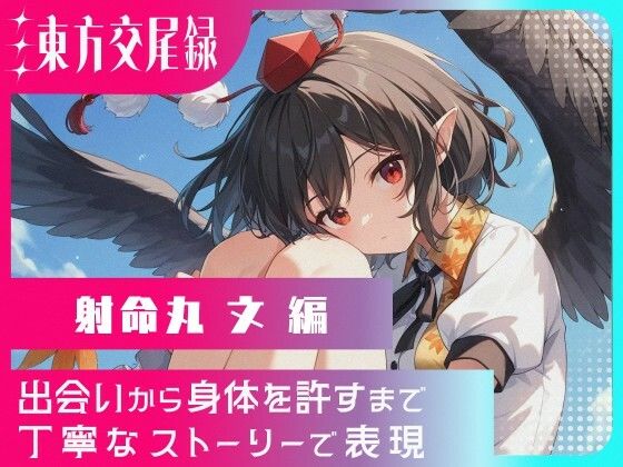 東方交尾録〜射命丸文編〜