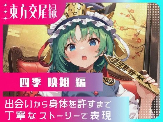 東方交尾録〜四季映姫編〜
