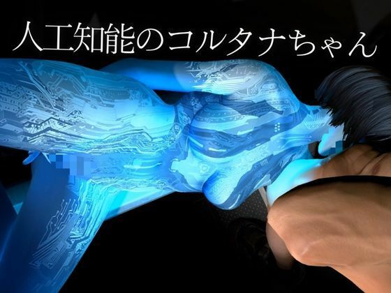 【動画4本】HALOからコルタナ登場！コルタナをセックスボットにしてやりたい放題する動画パック - サンプル画像 1