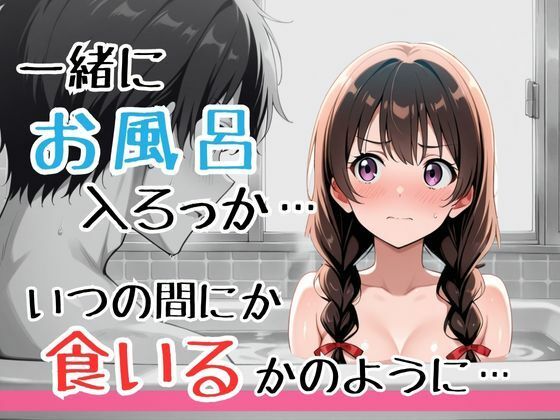 わざとお風呂を覗かせてくるズルくてエッチな実妹、思春期で実った妹のカラダに疼いて背徳勃起してしまった僕… - サンプル画像 5