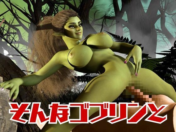 【動画4本】ゴブリン女を捕まえたからSMショーに出演させたり野外エッチする動画セット - サンプル画像 2