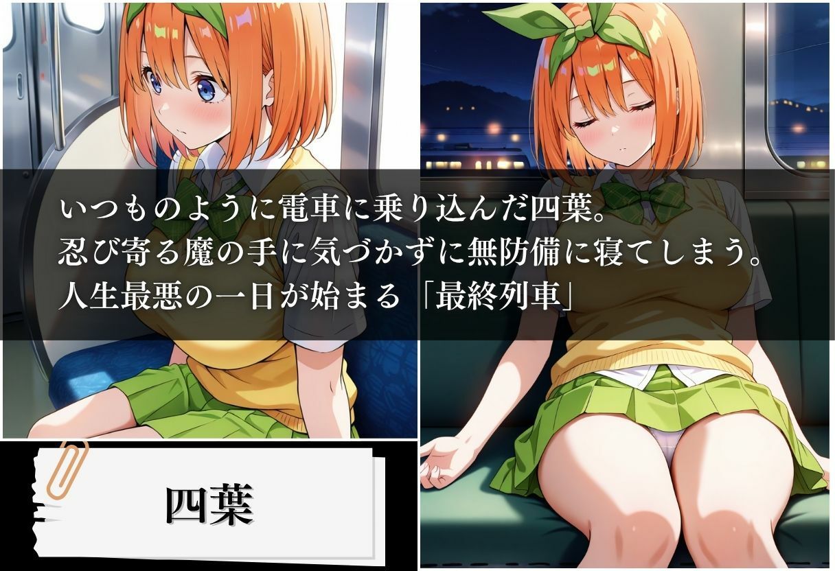 最終列車 五等分の絶望妊娠 〜四葉編〜 - サンプル画像 1