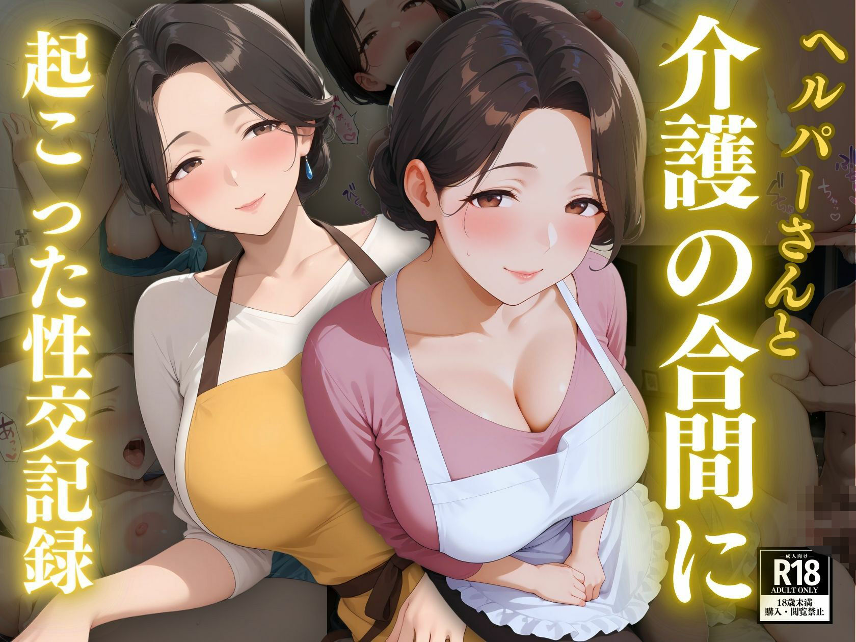 ヘルパーさんと介護の合間に起こった性交記録 - サンプル画像 1