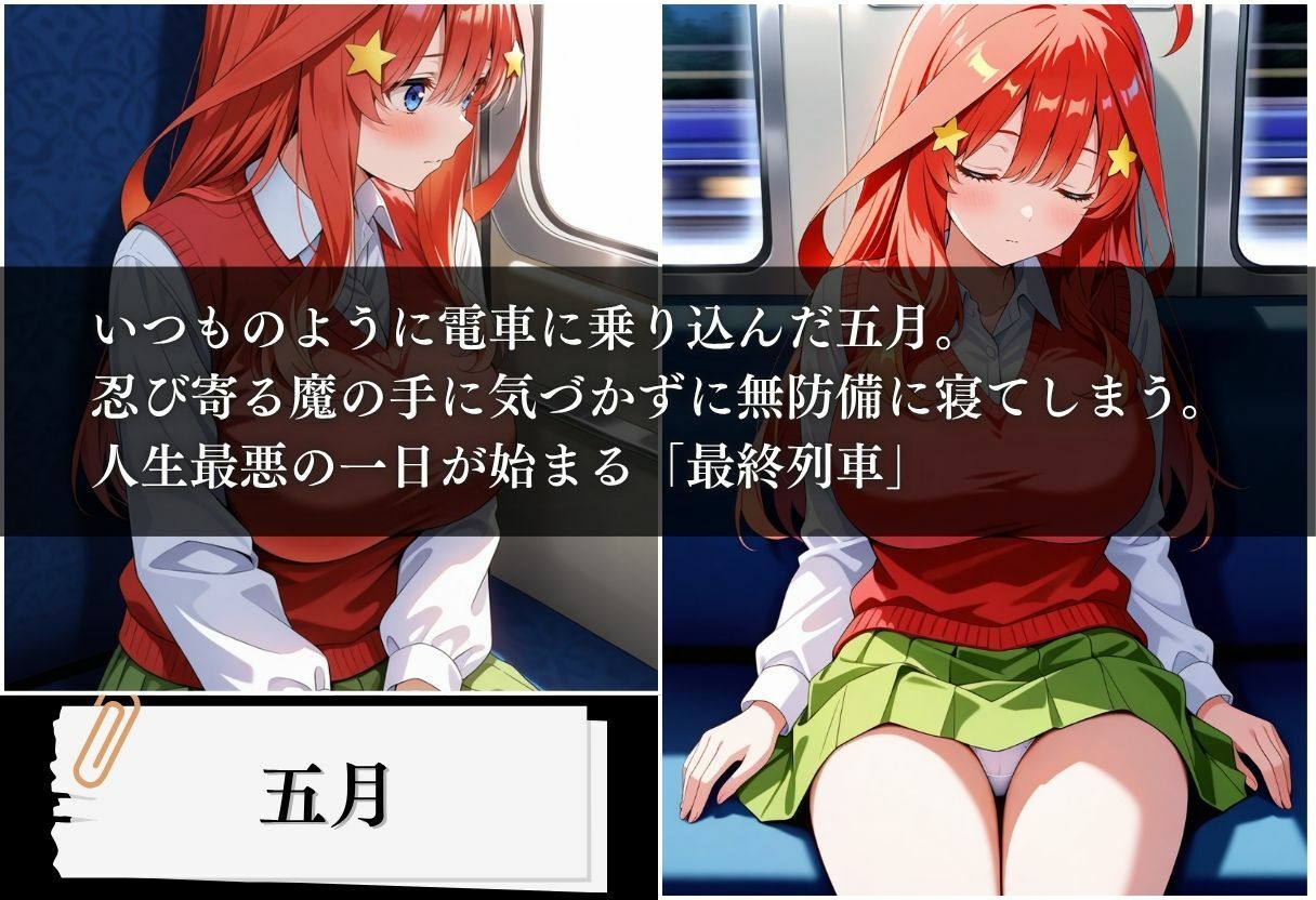 最終列車 五等分の絶望妊娠 〜五月編〜 - サンプル画像 1