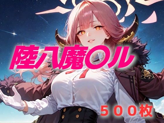 過酷する 陸八魔〇ル