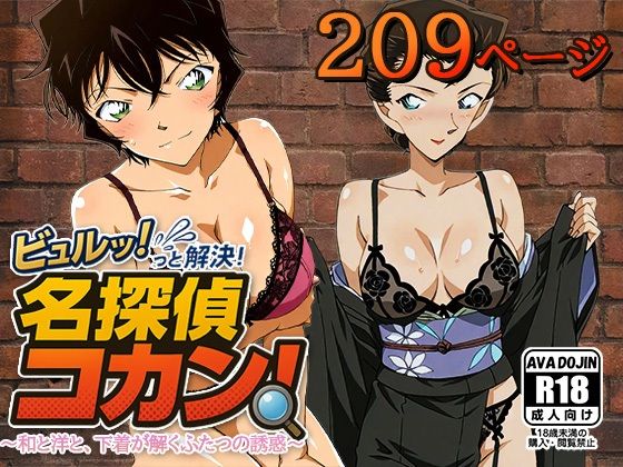 ビュルッっと解決！名探偵コカン 〜和と洋と、下着が解くふたつの誘惑〜