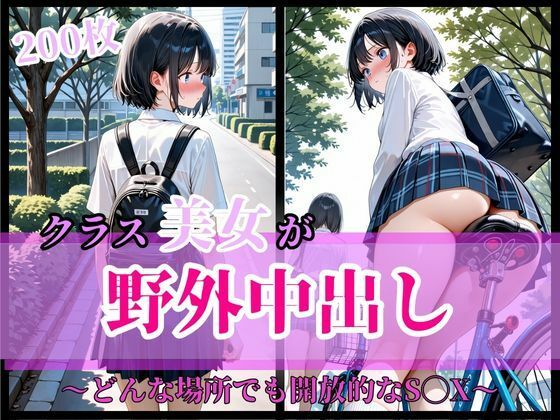 クラス美女が野外中出し  〜どんな場所でも開放的なS◯X〜